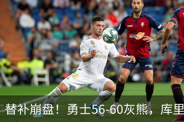 替补崩盘！勇士56-60灰熊，库里10+3 布泽尔14+5+2！