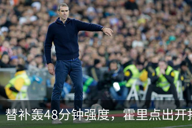 替补轰48分钟强度，霍里点出开拓者最可怕之处