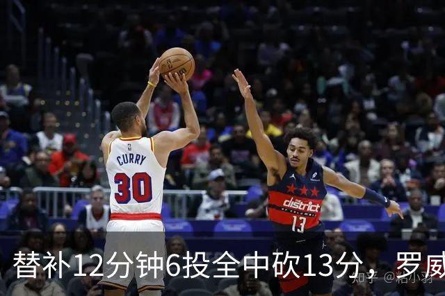 替补12分钟6投全中砍13分，罗威半场打疯了