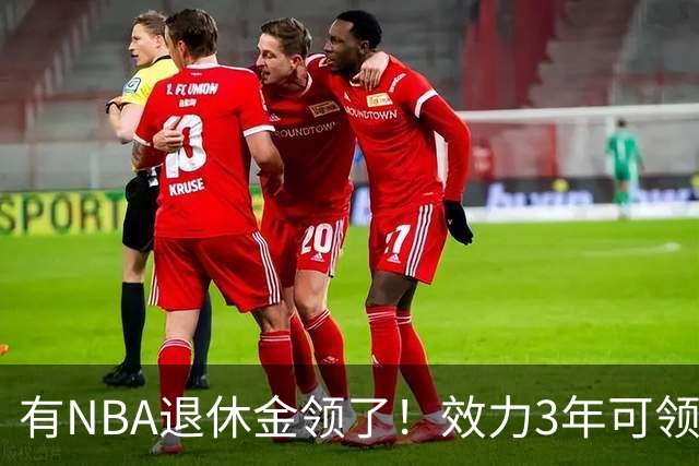 有NBA退休金领了！效力3年可领，杨瀚森退役后能够领多少退休金？