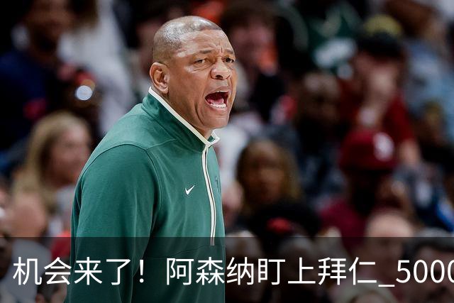 机会来了！阿森纳盯上拜仁 5000 万天才，冬窗引援新目标出炉