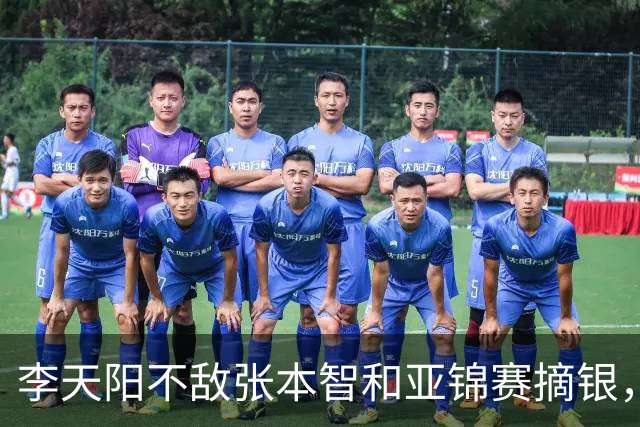 李天阳不敌张本智和亚锦赛摘银，国乒亚锦赛4金3银收官