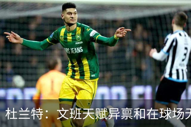 杜兰特：文班天赋异禀&在球场无所不能 我们注定要面临一场苦战