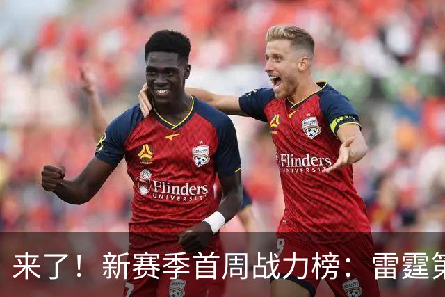来了！新赛季首周战力榜：雷霆第1 湖人第7，火箭力压76人！