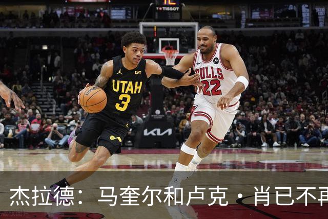 杰拉德：马奎尔和卢克·肖已不再是曼联水准球员，本该更早清理