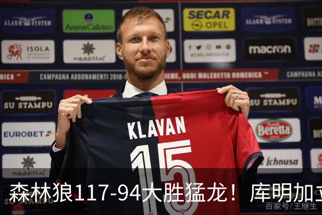 森林狼117-94大胜猛龙！库明加立大功，此战看到4个事实：8换2交易很值得