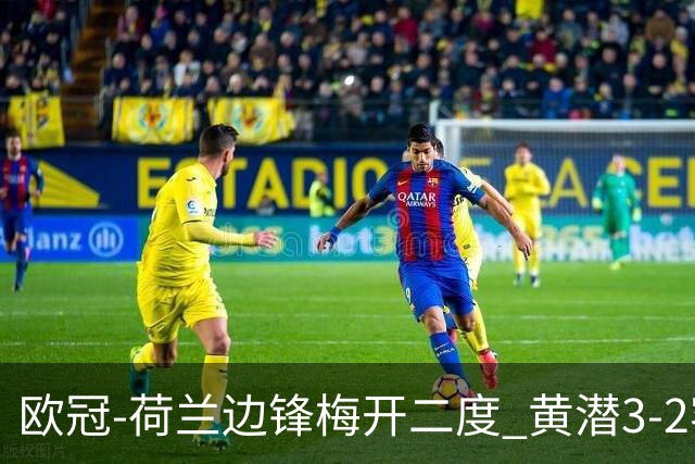 欧冠-荷兰边锋梅开二度 黄潜3-2客胜亚特兰大出线