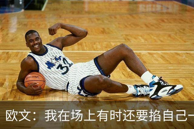 欧文：我在场上有时还要掐自己一下 确认我真的重返NBA赛场了