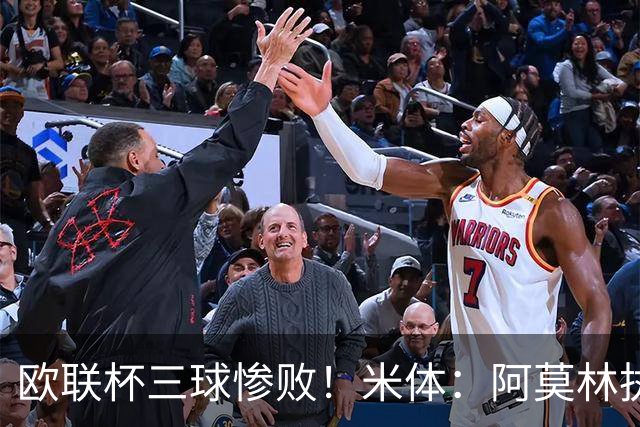 欧联杯三球惨败！米体：阿莫林执教受质疑，米兰阵容厚度略显单薄