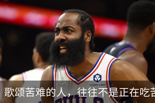 歌颂苦难的人，往往不是正在吃苦的人