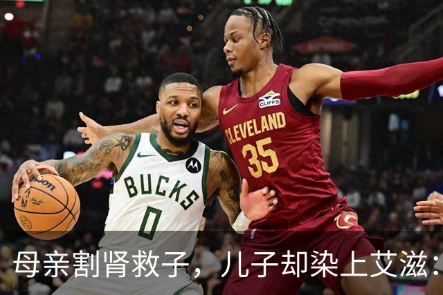 母亲割肾救子，儿子却染上艾滋：这条新规，来得太晚了