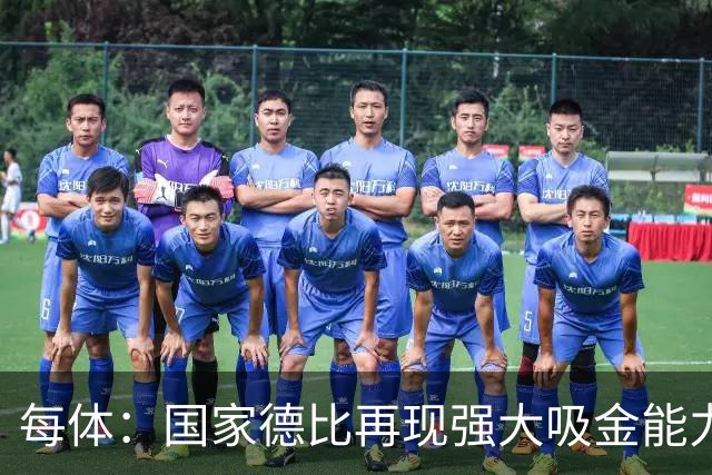 每体：国家德比再现强大吸金能力，票房收入有望打破1640万欧纪录