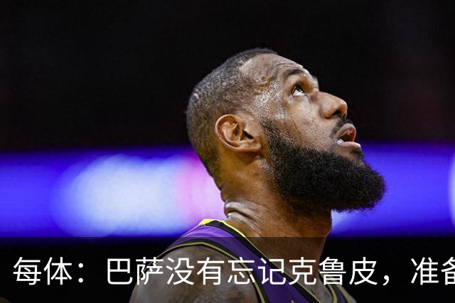 每体：巴萨没有忘记克鲁皮，准备2027年夏窗再次出手