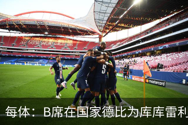 每体：B席在国家德比为库库雷利亚出头，指责亚马尔挑衅