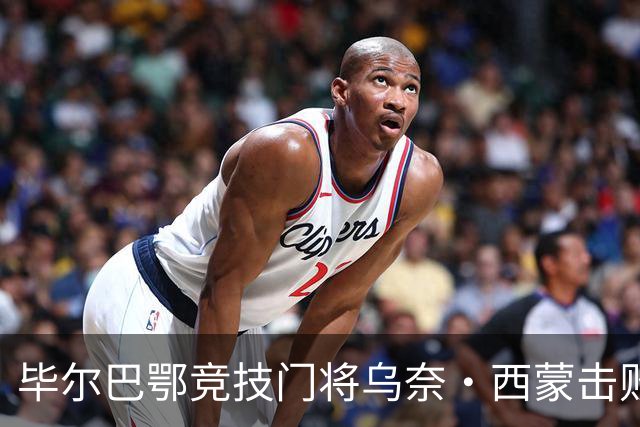 毕尔巴鄂竞技门将乌奈・西蒙击败巴萨、皇马、阿森纳门将，斩获年度最佳门将雅辛奖