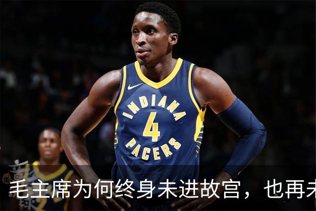 毛主席为何终身未进故宫，也再未回延安？周总理谈话揭示真相！