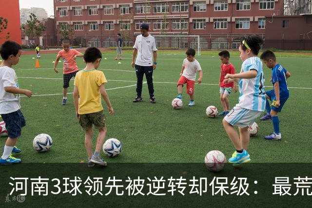 河南3球领先被逆转却保级：最荒诞的剧本，最真实的松懈