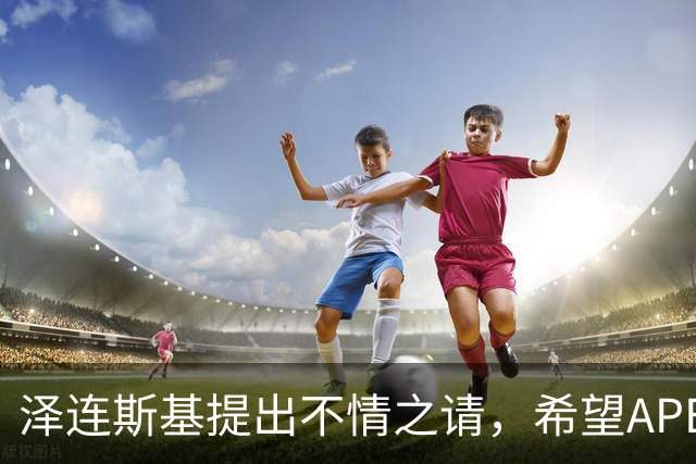 泽连斯基提出不情之请，希望APEC会议能给乌留座，中方高水平回应