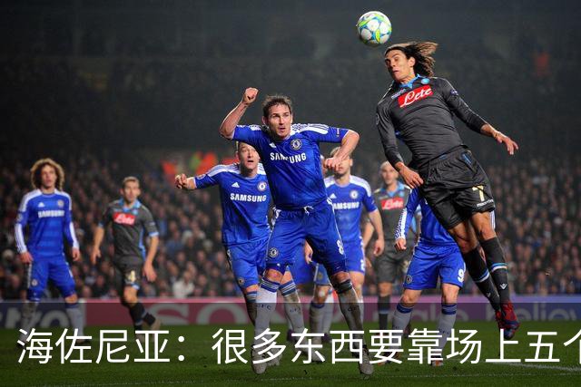 海佐尼亚：很多东西要靠场上五个人自己去搞明白 没有任何借口！