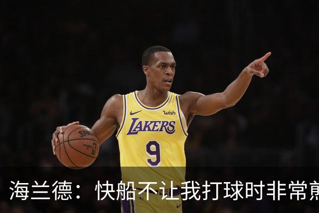 海兰德：快船不让我打球时非常煎熬，塔克一直鼓励我别放弃