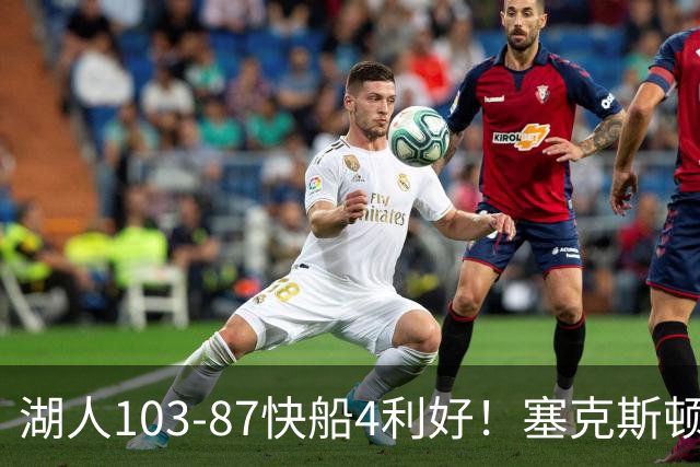 湖人103-87快船4利好！塞克斯顿+格兰姆斯全展价值，防守也蜕变了
