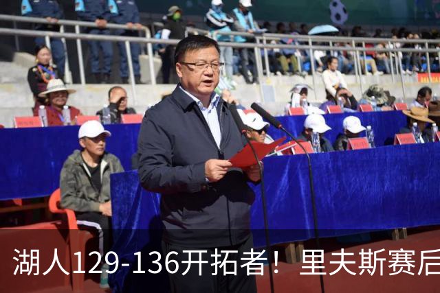 湖人129-136开拓者！里夫斯赛后提出要求，东契奇也该认清现实