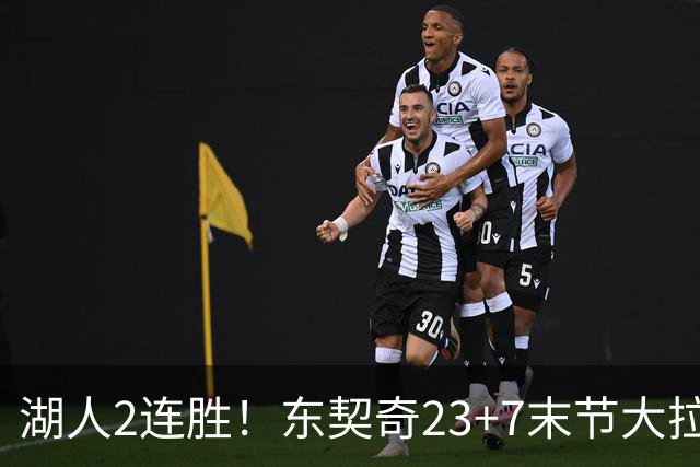 湖人2连胜！东契奇23+7末节大拉胯，加兰26+6凯斯勒创纪录，里夫斯爆发
