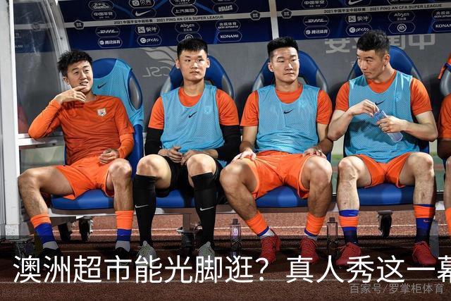 澳洲超市能光脚逛？真人秀这一幕让美国观众意外