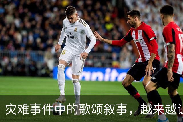 灾难事件中的歌颂叙事，越来越让人反感