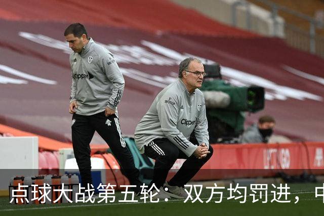点球大战第五轮：双方均罚进，中国4-3乌兹别克斯坦赢得比赛