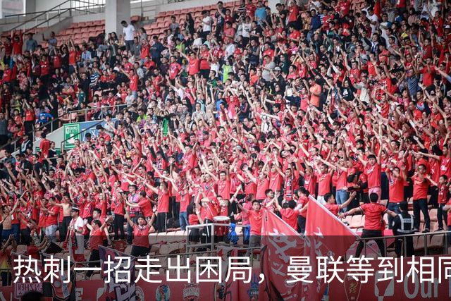 热刺一招走出困局，曼联等到相同的机会，迎来小小的良机