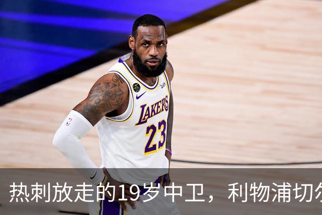 热刺放走的19岁中卫，利物浦切尔西抢着要