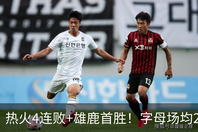 热火4连败+雄鹿首胜！字母场均29+10难求一胜 吞耻辱纪录斯波无奈