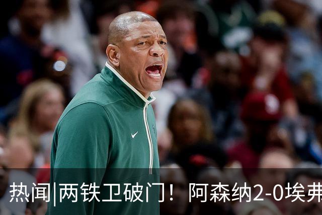 热闻|两铁卫破门！阿森纳2-0埃弗顿，英超积分追平输球曼城