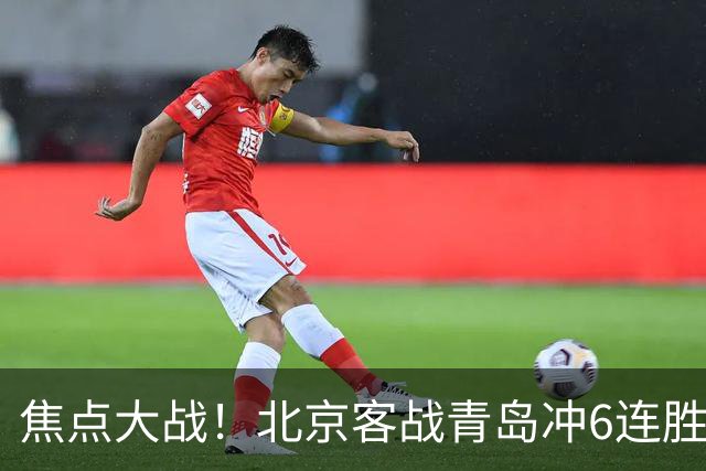 焦点大战！北京客战青岛冲6连胜，刘维伟放狠话，李楠或被上一课