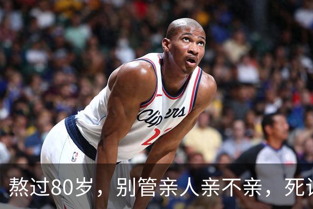 熬过80岁，别管亲人亲不亲，死记这几句老话，晚年基本不遭罪