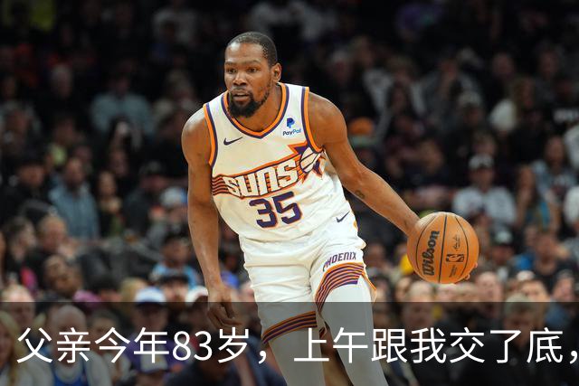 父亲今年83岁，上午跟我交了底，资产大概有340万，下午人就走了