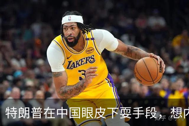 特朗普在中国眼皮下耍手段，想内定联合国秘书长，还要把咱拉下水