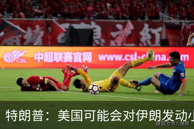 特朗普：美国可能会对伊朗发动小规模“史诗怒火”