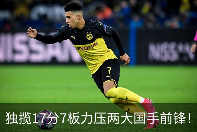 独揽17分7板力压两大国手前锋！场均5抢断，郭士强还不给机会吗？