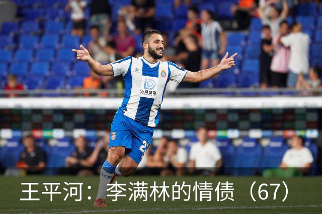 王平河：李满林的情债（6/7）