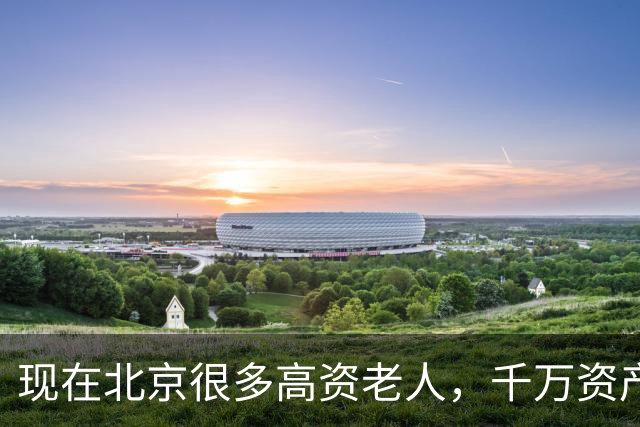 现在北京很多高资老人，千万资产转国外子女，却要求社区照顾他们