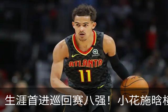 生涯首进巡回赛八强！小花施晗横扫过关，锁定广网1/4决赛席位