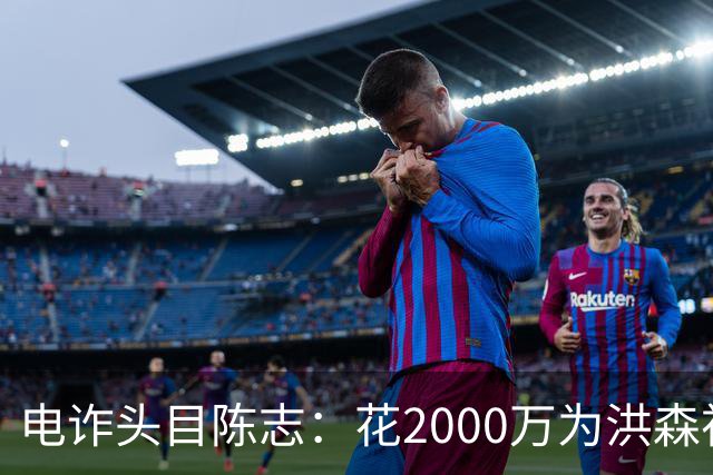 电诈头目陈志：花2000万为洪森祝寿，150亿美元诈骗款遭美国没收