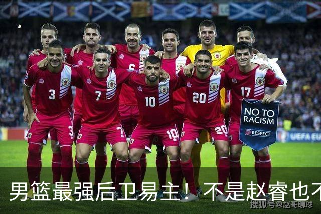 男篮最强后卫易主！不是赵睿也不是赵继伟，这名球员CBA场均可以砍下22分