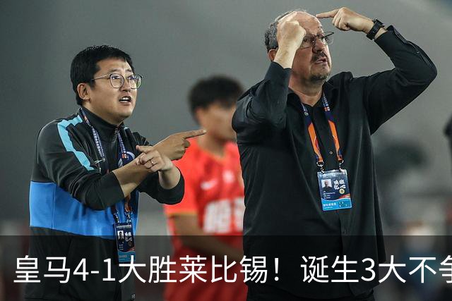 皇马4-1大胜莱比锡！诞生3大不争事实，不是姆巴佩，最大功臣是他