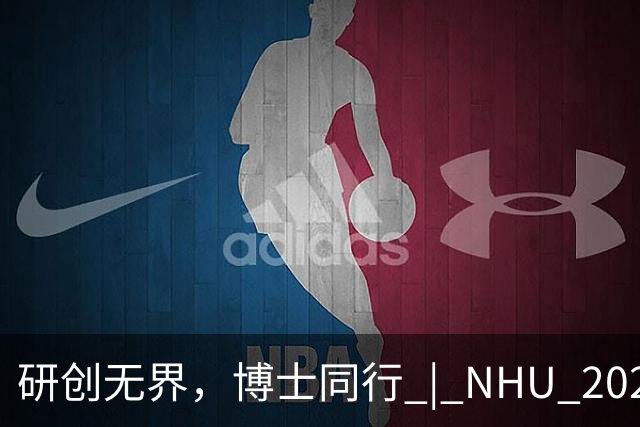 研创无界，博士同行 | NHU 2027届全球博士专项招聘