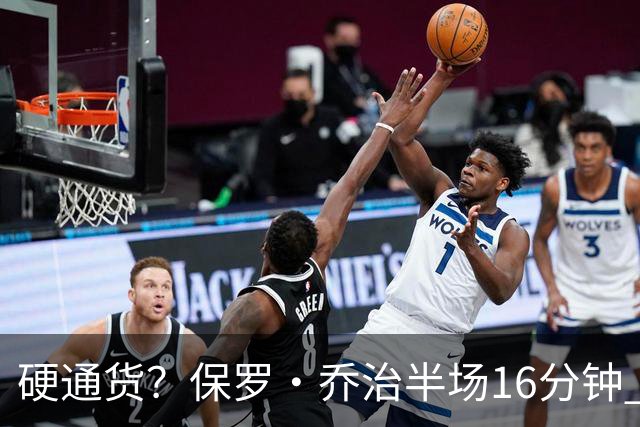 硬通货？保罗·乔治半场16分钟 7中3拿到6分4板4助 出现3失误