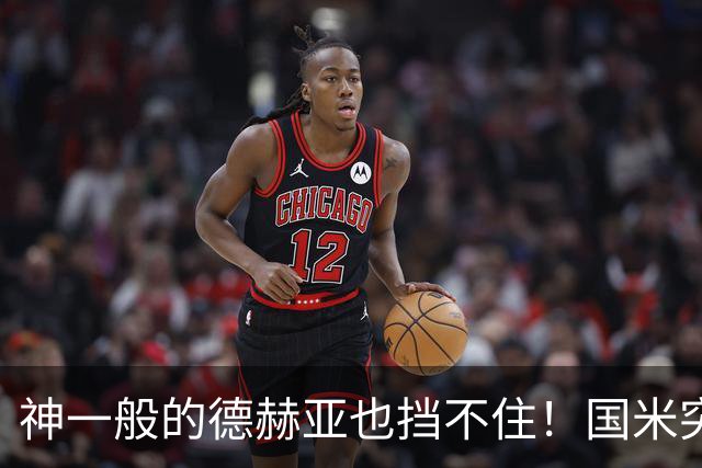 神一般的德赫亚也挡不住！国米突破四大障碍 图拉姆外另有两大收获