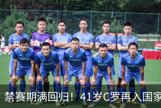 禁赛期满回归！41岁C罗再入国家队，这一次只为国家队战袍